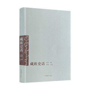 包邮正版 藏族史话 周华 著 罗科 译注 中国藏学出版社 西藏历史藏族历史萨迦派吐蕃历史