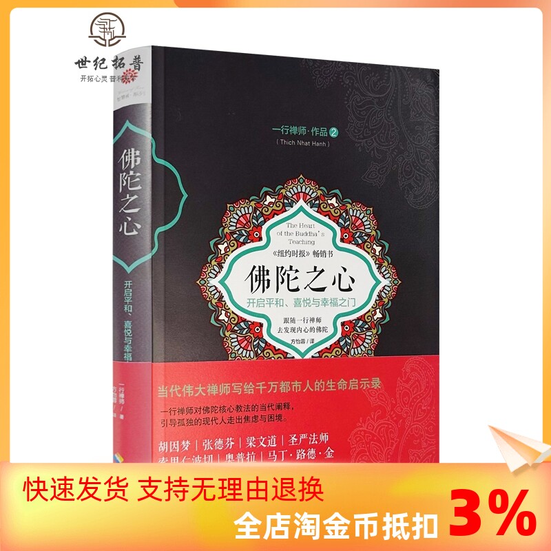 包邮正版 佛陀之心 开启平和、喜悦与幸福之门 一行禅师作品2写给千万都市人的生命启示录引导孤独的现代人走出焦虑怎么样,好用不?
