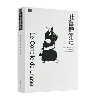 包邮正版 吐蕃僧诤记 (法)戴密微,耿昇 译 中国藏学出版社