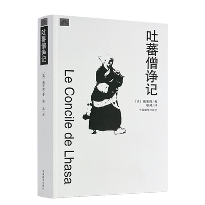 包邮正版吐蕃戴密微中国藏学