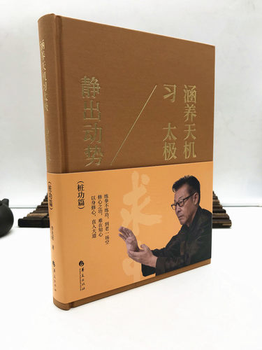 包邮正版 涵养天机习太极：静出动势 李光昭/著 华夏出版社太极桩功太极气功书籍养生书气功书太极书修心之功以身修心练气功