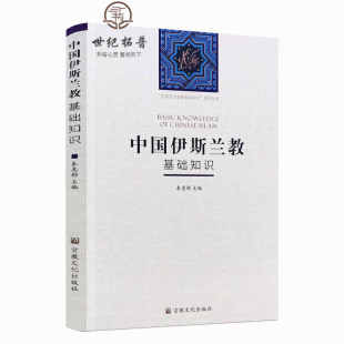 包邮正版 中国伊斯兰教基础知识 秦惠彬 主编 宗教文化出版社 中国五大宗教基础知识系列丛书