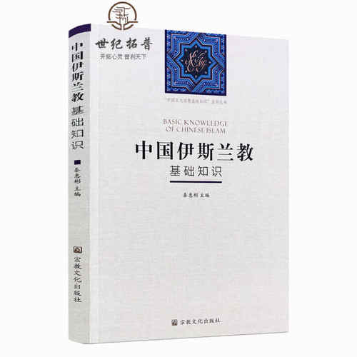 包邮正版中国伊斯兰教基础知识