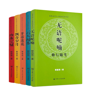 包邮正版 昌恩法师之古堰拈花系列:珍珠宝鬘+云天漫步+无语呢喃+飘香岁月+并蒂莲花(全五册)释昌恩/著 宗教文化出版社