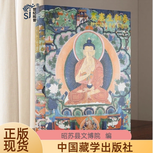寒塞生和春:伊犁昭苏圣祐寺遗珍 王彦嘉 乌云其米格主编 昭苏县文博院编 中国藏学出版社