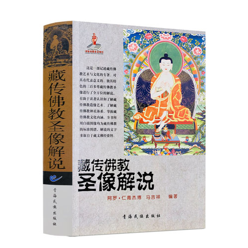 包邮正版藏传佛教圣像解说