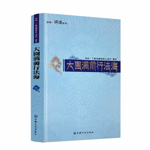 包邮正版 大圆满前行法海 孜珠丁真祖普俄色仁波切 宗教文化出版社 藏传佛教书藏传佛教经书藏密书藏密佛教书密宗书籍西藏佛教书籍