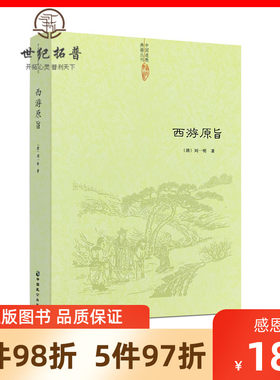 包邮正版西游原旨刘一明道教典籍