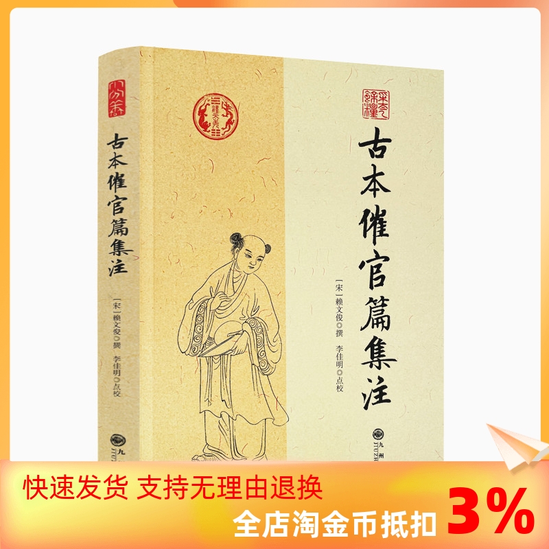 包邮正版 古本催官篇集注 赖文俊撰 李佳明 点校 九州出版社/书分龙穴砂水四篇 中国传统哲学文学文化 阴阳五行 四库全书畅销书 书籍/杂志/报纸 中国哲学 原图主图