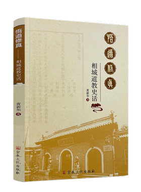 包邮正版悟道修真相城史话新华