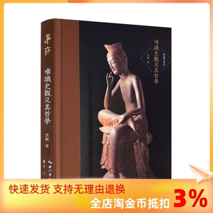 唯识史观及其哲学 唯识学丛书 历史唯识学 包邮 哲学书籍 唯识学 正版 法舫法师 崇文书局
