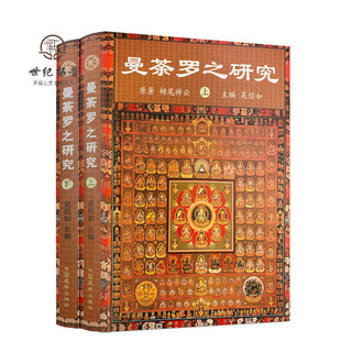 包邮正版 曼荼罗之研究(上下册)吴信如/唐密东密曼荼罗文化密教曼荼罗金刚界曼荼罗胎藏界曼荼罗佛教曼荼罗藏密曼荼罗