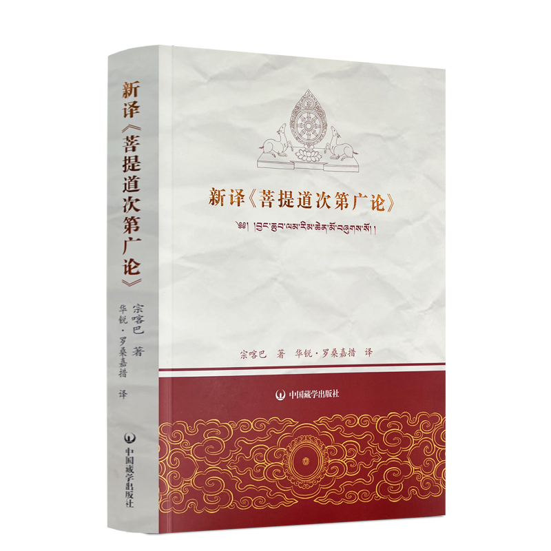 包邮正版新译菩提次第广论