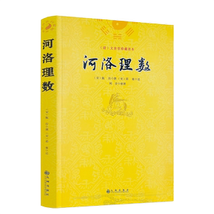 包邮正版 河洛理数 邵雍 陈抟//阴阳五行八卦六爻洛书河图河洛精蕴河洛真数五行精纪易学风水推测学书籍 九州出版社