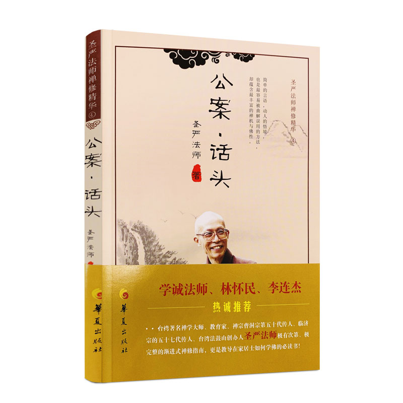 包邮正版公案话头圣严法师禅修