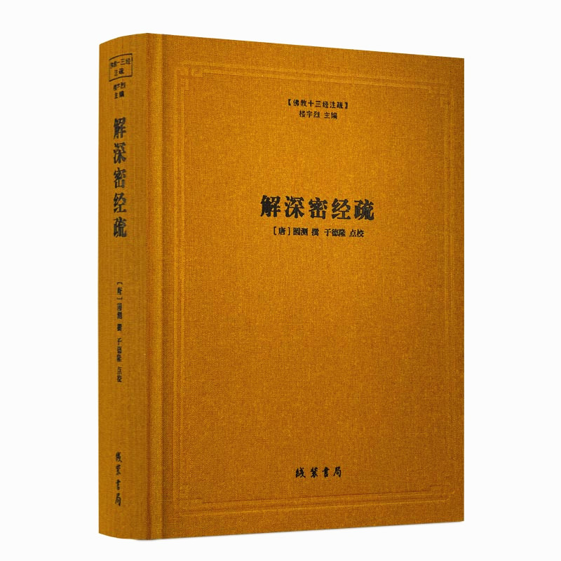 包邮正版解深密经疏佛教