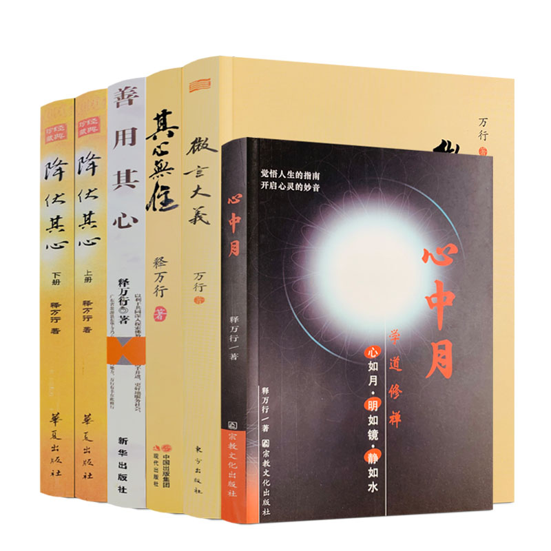 包邮正版万行作品全集6册降伏