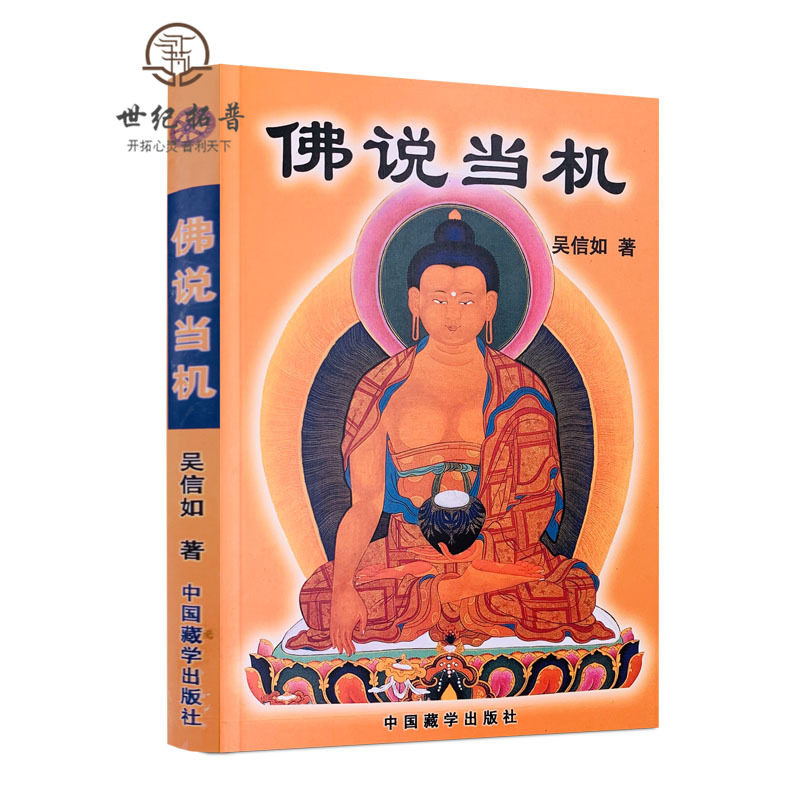 包邮正版 佛说当机/吴信如/唐密东密普贤十大愿王略讲佛像观想佛教根本修行佛法修学指南佛教基本要义佛教理论篇佛教法门