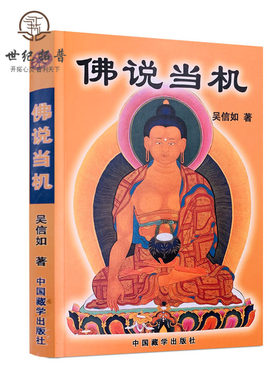 包邮正版佛说当机吴信唐密