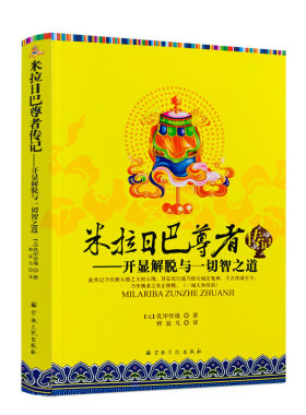 包邮正版米拉日巴尊者传记开显