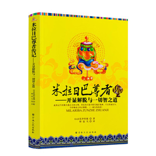 包邮正版 米拉日巴尊者传记-开显解脱与一切智之道[元]乳毕坚瑾/著 宗教文化出版社藏传佛教藏密书藏密佛教书西藏佛教书