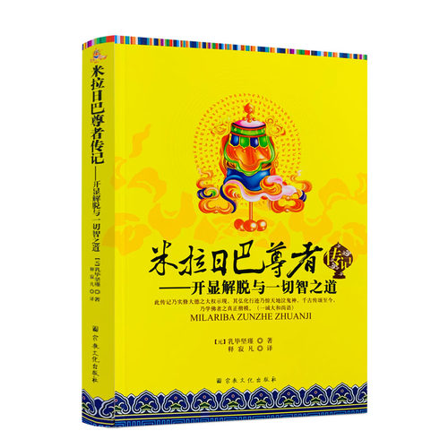 包邮正版米拉日巴尊者传记开显