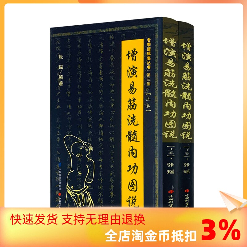 包邮正版 增演易筋洗髓内功图说（上卷+下卷）此书得于少林空悟大师 周述官版 易筋经书籍易筋经洗髓经 少林真本易经洗髓经高性价比高么？