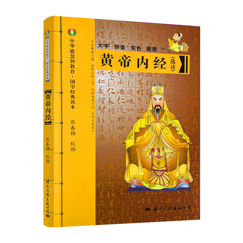 包邮正版黄帝内经大字拼音双色