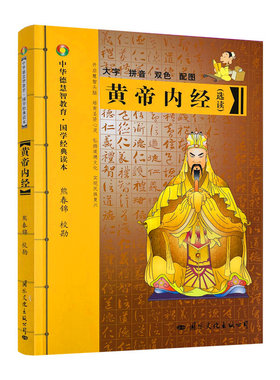 包邮正版黄帝内经大字拼音双色
