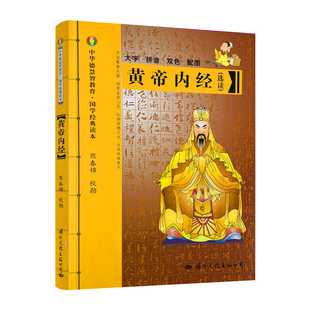 包邮正版 黄帝内经 大字拼音本双色熊春锦选读 皇帝内经灵枢素问白话文版中医书籍大全基础理论中医学本草纲目千金方伤寒论
