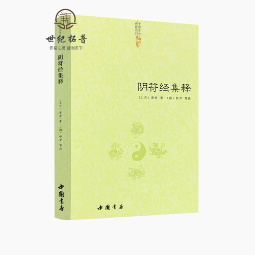 包邮正版阴符经集释新解黄帝