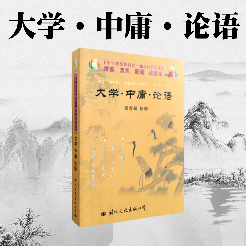 包邮正版大学中庸论语--拼音双色