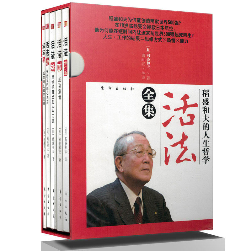 包邮正版 活法 稻盛和夫 正版 全集 共5册 稻盛和夫的书籍 干法 企业经营管理 经营哲学成功方程式 稻盛和夫实学人生哲学生活智慧