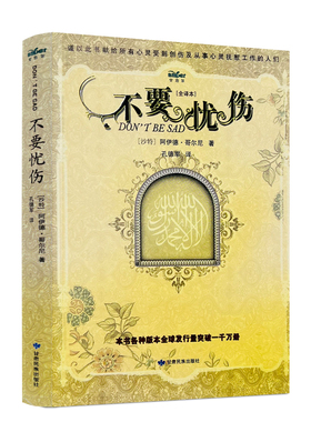 包邮正版 现货 不要忧伤 [全译本]沙特 阿伊德·哥尔尼/著 孔德军/译 甘肃民族出版社