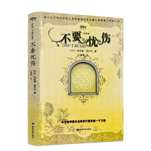 现货不要忧伤全译本沙特阿伊
