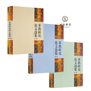 包邮正版 苯教研究论文选集全三册 才让太 朝告才让主编 中国藏学出版社