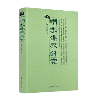包邮正版 明末佛教研究 圣严法师/著 宗教文化出版社 佛教书籍宗教知识读本佛学研究