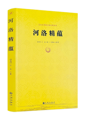 包邮正版河洛精蕴理数
