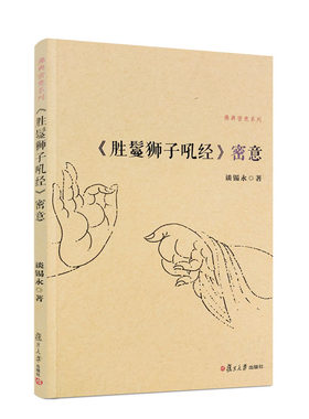 包邮正版狮子吼经密佛典系列
