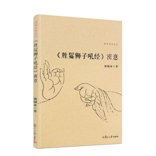 包邮正版狮子吼经密佛典系列
