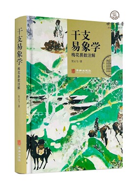 干支易象学：梅花易数注解 贺云飞 周易原文卦象解析点评易经八卦类象 梅花易数书籍