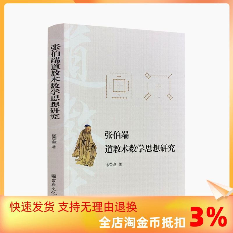 包邮正版张伯端道教术数学