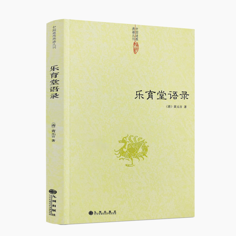 包邮正版乐育语录黄元吉九州