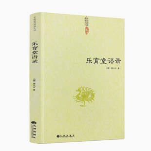 道教典籍丛刊 正版 黄元 清 著 丹经 中国传统文化经典 内丹诀法 乐育堂语录 社 九州出版 传世经典 道教文化 吉 包邮