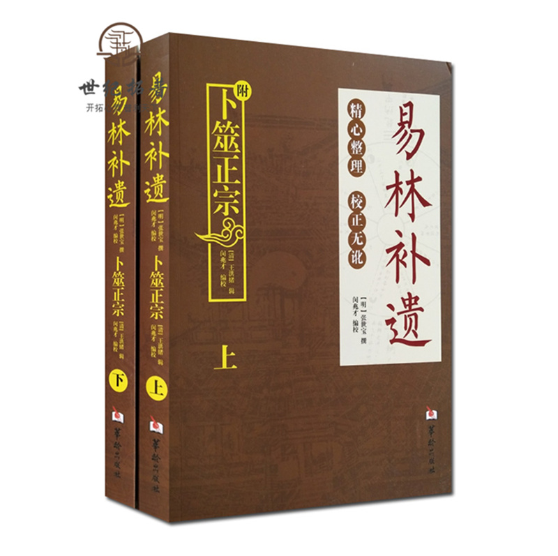 包邮正版 易林补遗(上下册)  附一本:全本卜筮正宗 两本套装 张世宝/著 精心整理周易黄金策书籍