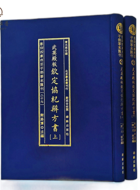 包邮正版 钦定协纪辨方书 武英殿版 影印四库存目子部善本汇刊27 允禄编 华龄出版社
