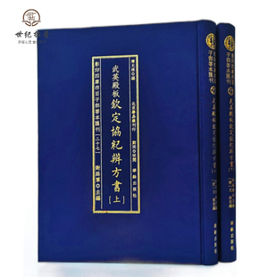 包邮正版 钦定协纪辨方书 武英殿版 影印四库存目子部善本汇刊27 允禄编 华龄出版社