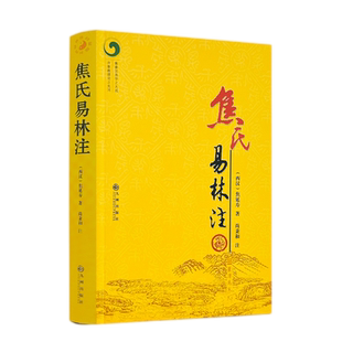 包邮正版 焦氏易林注 焦延寿 术数入门奇门遁甲与京氏易学周易译注本义象数例解象吉通书梅花易数皇极经世易象延易象及其延伸