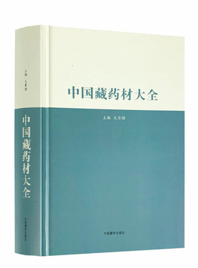 包邮正版 中国藏药材大全(汉藏) 大丹增主编 中国藏学出版社 16开精装795页 四部医典藏药材大全