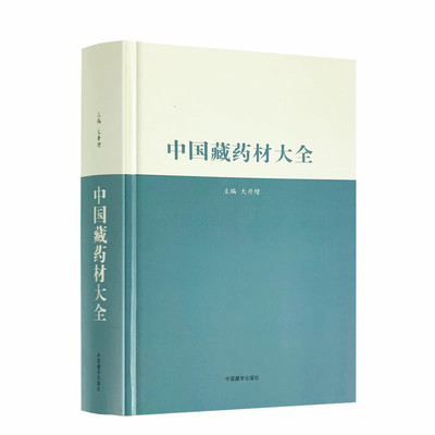 包邮正版中国药材大全汉藏